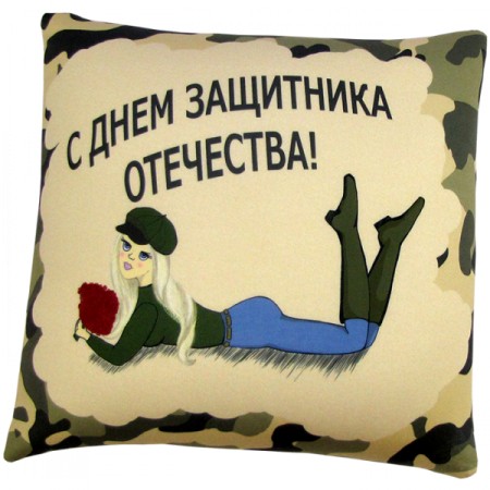 Подушка Игрушка С днем защитника отечества!